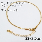 送料無料◆サージカルステンレス スネークチェーン アンクレット