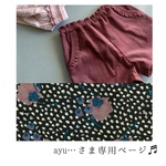 ayu…さま専用ページ♬