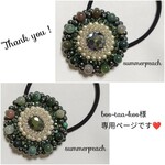 boo-taa-koo様専用ページです❤️