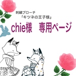 キツネの王子様刺繍ブローチ