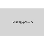 M様専用ページ