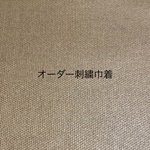 手刺繍トラ　オーダー巾着セット