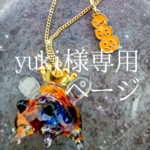 yuki様専用ページ
