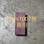 【オーダーメイド】　[toshi1007様専用] パープルハート　ボールペン　木軸ペン