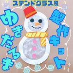 ステンドグラス風☆★雪だるま製作キット