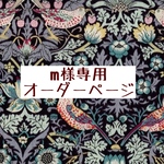 m様専用オーダーページ【差額分ならびにボレロジャケット】