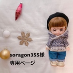 soragon355様専用ページ