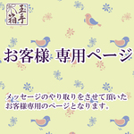 monkeykuroch様専用
