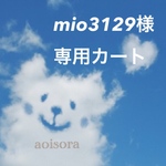mio3129様専用カート