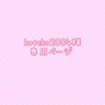 koteko2004様専用ページ