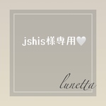 🤍jshis様専用ページです🤍