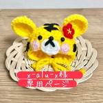 専用ページ 顔つきとらさんニット帽
