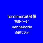 nennekorin 舟形マスク　toroimerai03様