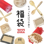 ★限定10★ 2022年ちょっとだけ訳ありな福袋！/送料無料！/ 1/4より順次発送