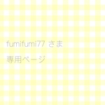 専用ページ オーダー品