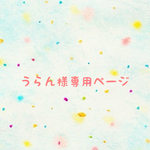 🍓うらん様専用ページ🍓