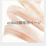 【eriko2様専用ページ】