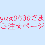 yua0530さまご注文ページ