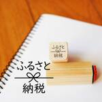 J-144 ふるさと納税