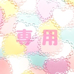 52memphis様 専用