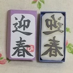 【迎春D】消しゴムはんこ