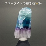 フローライトの磨き石✨34