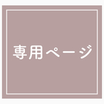 ※pooh071189様専用　サイズ変更縦2.5cm　横8cm
