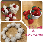 フェルト　いちご赤色＆生クリーム　各10個ずつ