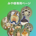 みや様専用欄です