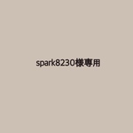 spark8230様専用☺︎