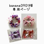 banana0901様専用ページ