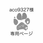 aco9327様 専用ページ
