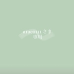 a1ue0111さま