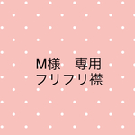 M様専用　フリフリ襟