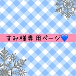 すみ様専用ページ♥︎︎∗︎*ﾟ