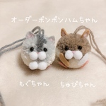 もぐちゃん ちゅぴちゃん オーダーポンポンハムちゃん