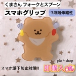 【送料無料】くま フォーク スプーン ポップソケット スマホグリップ スマホスタンド