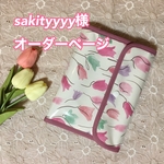 sakityyyy様オーダーページ　母子手帳ケース