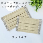【SALE】スリーピングローズ★大人M★リバティ　プリーツマスク☆（ベージュ）
