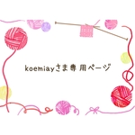 koemiayさま専用ページです！