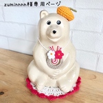 ⭐️zuminnnn様専用ページ⭐️