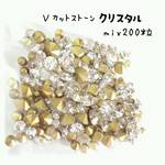 ＼送料無料／Ｖカット ガラスストーン＊mix 200粒！クリスタル＊