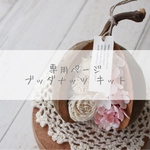 [専用] ブッダナッツキット