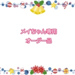 メイちゃん専用オーダー品