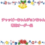 チャッピーちゃんジョンちゃん専用オーダー品
