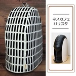 【SALE】バリスタカバー（格子柄：黒）