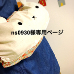 ns0930様専用
