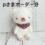 あみぐるみ＊pさまオーダー分