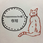 suppamuucho様 専用ページ