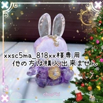 xxsc5ma_818xx様専用❁﻿他の方は購入出来ません